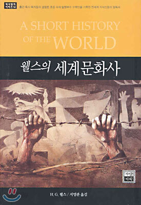 웰즈의 세계문화사