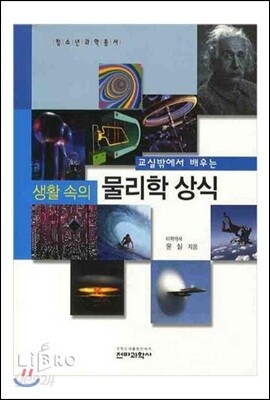 교실밖에서 배우는 생활 속의 물리학 상식