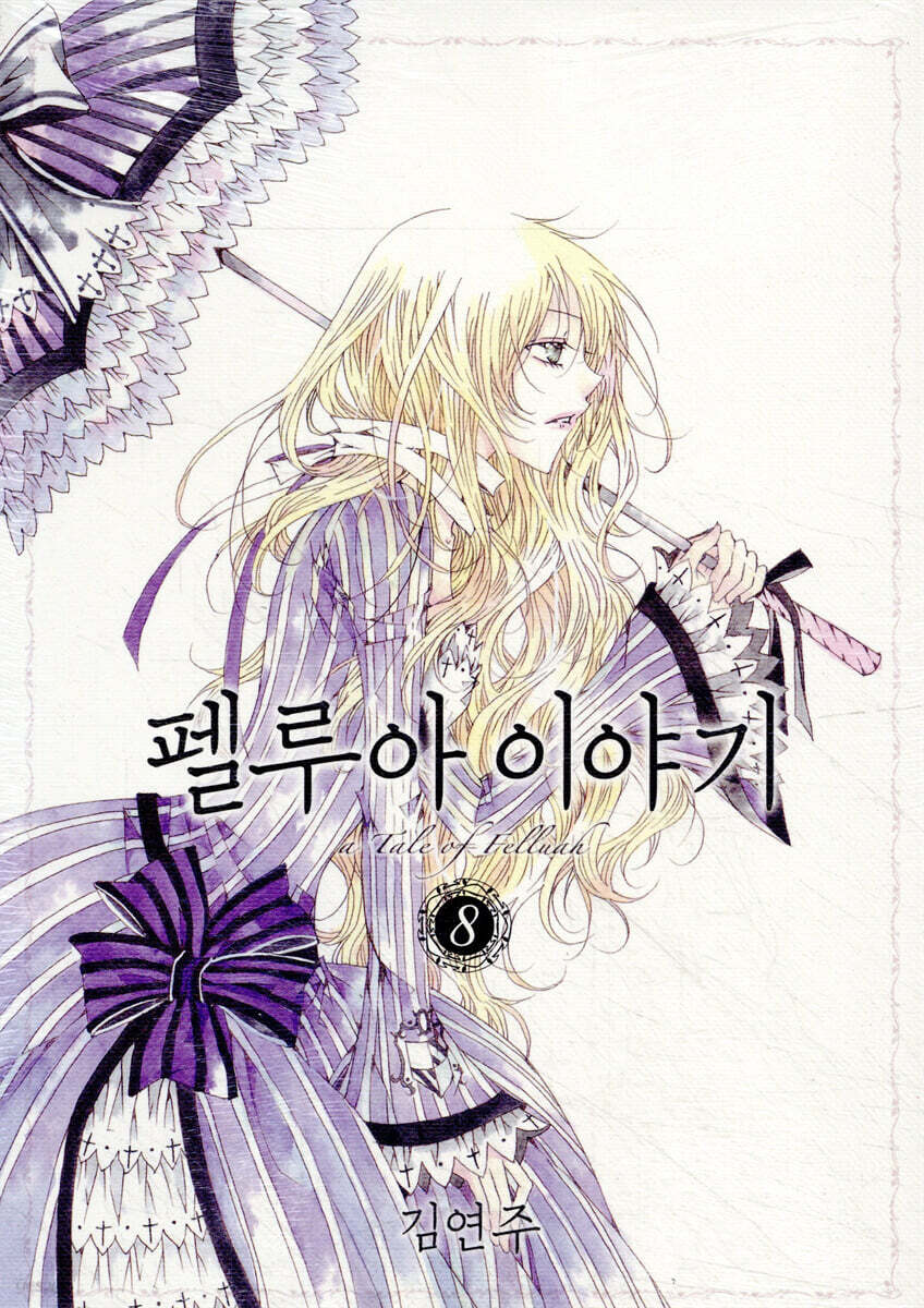 펠루아 이야기 8