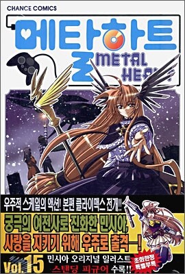 메탈하트 15 한정판