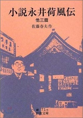 小說永井荷風傳