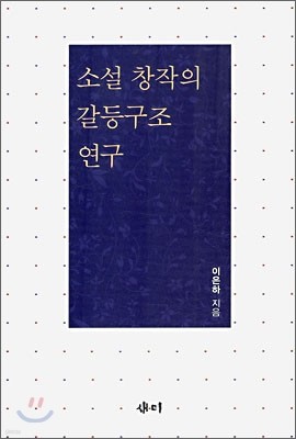 소설 창작의 갈등구조 연구