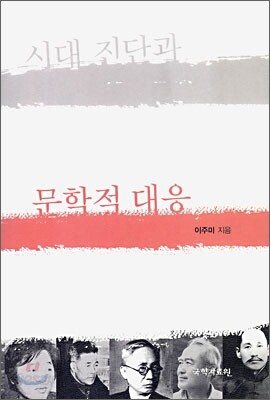 시대 진단과 문학적 대응