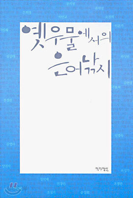 옛우물에서의 은어낚시