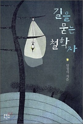 길을 묻는 철학자