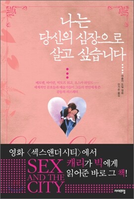 나는 당신의 심장으로 살고 싶습니다
