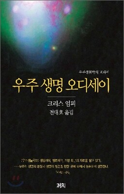 우주 생명 오디세이