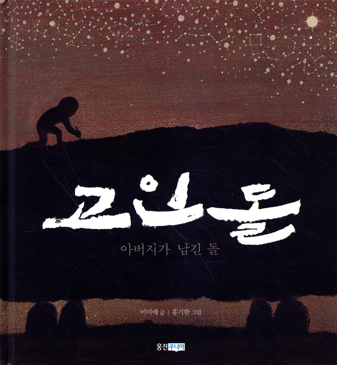 고인돌