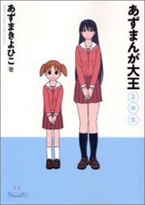 あずまんが大王 新裝版 2年生
