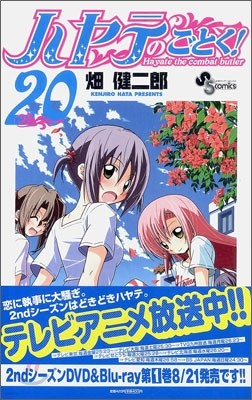 ハヤテのごとく! 20