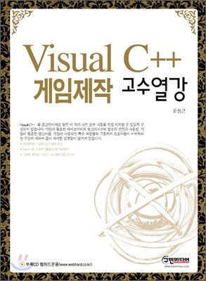 VISUAL C++ 게임 제작 고수열강