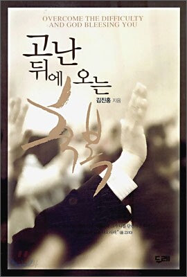 고난 뒤에 오는 축복