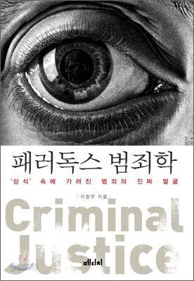 패러독스 범죄학