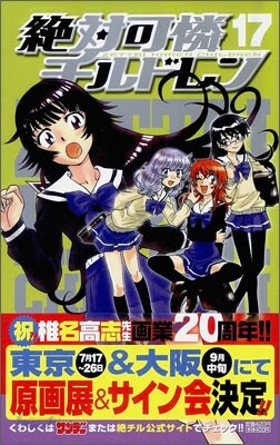 絶對可憐チルドレン 17