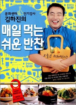 김하진의 매일 먹는 쉬운 반찬
