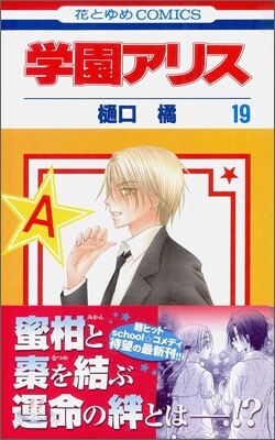 學園アリス 19