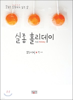 실종 홀리데이