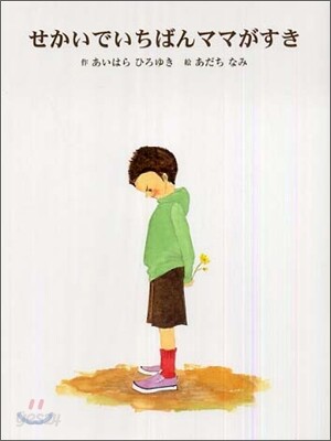せかいでいちばんママがすき