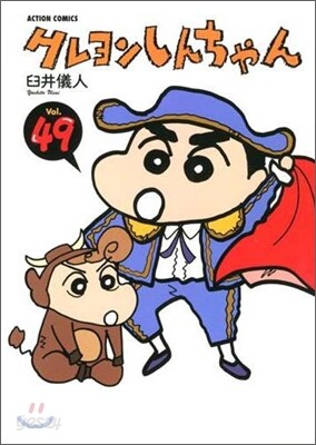 クレヨンしんちゃん 49