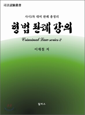 형법 판례 강의
