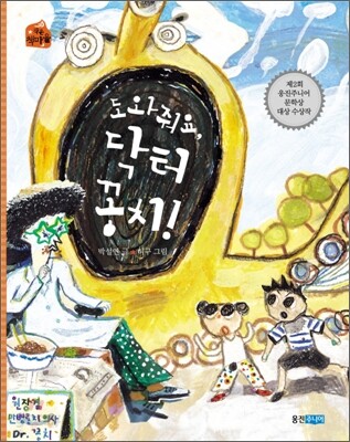 도와줘요, 닥터 꽁치!