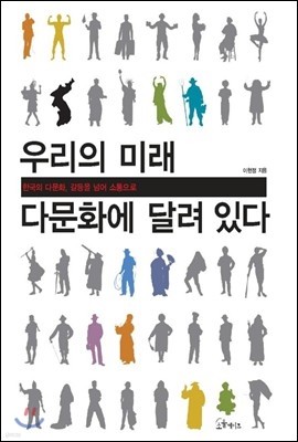 우리의 미래 다문화에 달려있다