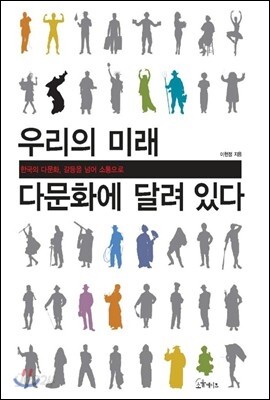 우리의 미래 다문화에 달려있다