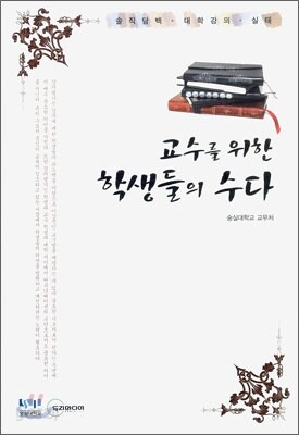 교수를 위한 학생들의 수다