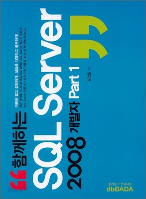 함께하는 SQL Server 2008 개발자 Part 1