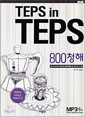 TEPS in TEPS 텝스 인 텝스 800 청해