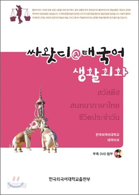 싸왓디 @ 태국어 생활회화