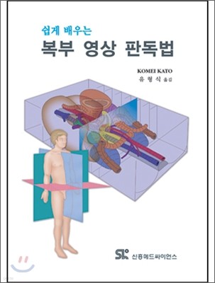 쉽게 배우는 복부영상판독법