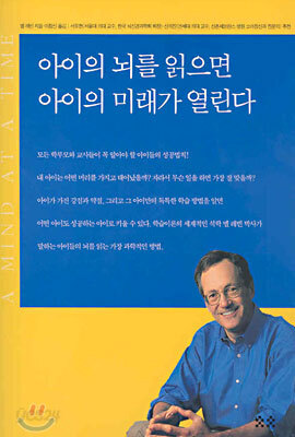 아이의 뇌를 읽으면 아이의 미래가 열린다