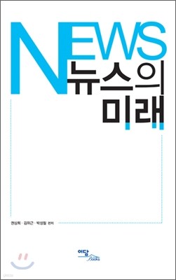 뉴스의 미래