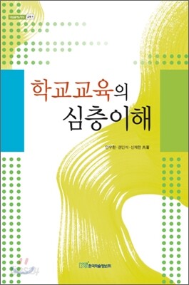 학교교육의 심층 이해