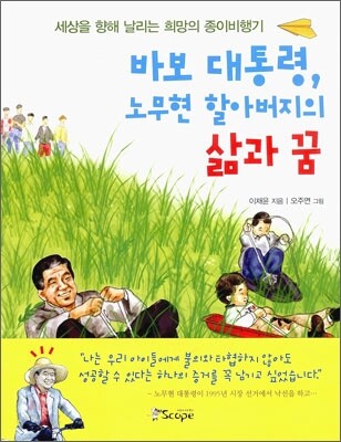 바보 대통령, 노무현 할아버지의 삶과 꿈