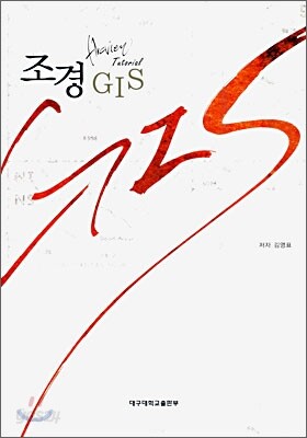 조경 GIS