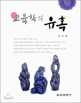 교육학의 유혹