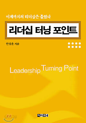 리더십 터닝 포인트