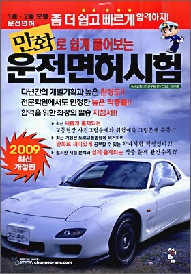 만화로 손쉽게 풀어보는 운전면허시험