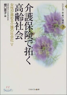 女性が進める介護の社會化(5)介護保驗で拓く高齡社會
