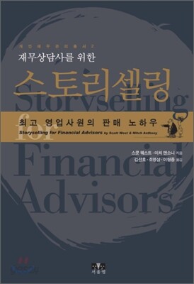 재무 상담사를 위한 스토리 셀링