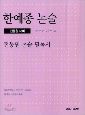 한예종 논술 전통원 논술 필독서