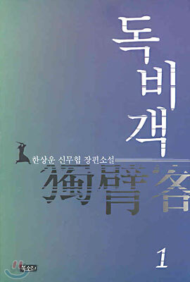 독비객 1