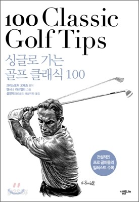 싱글로 가는 골프 클래식 100