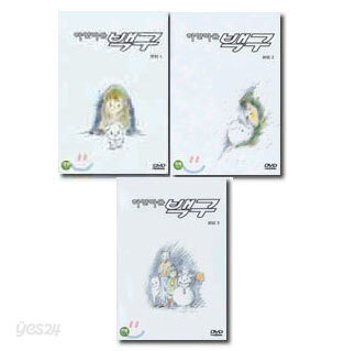 하얀마음 백구 세트(3DVD) Vol.1-3
