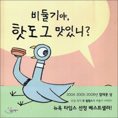 비둘기야, 핫도그 맛있니?