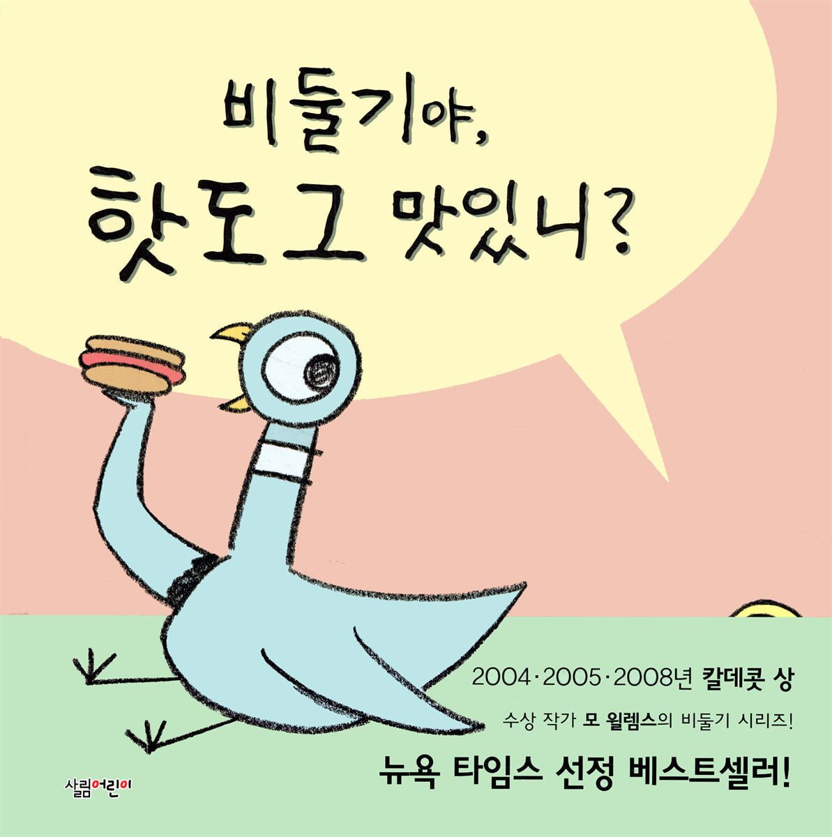 비둘기야, 핫도그 맛있니?