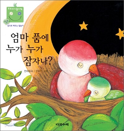 엄마 품에 누가 누가 잠자나?