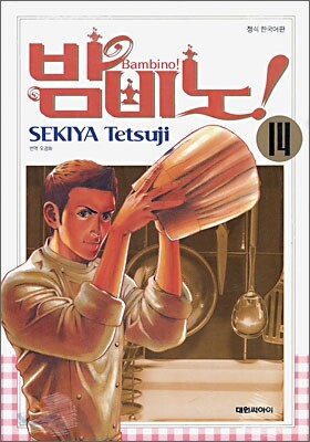밤비노 14